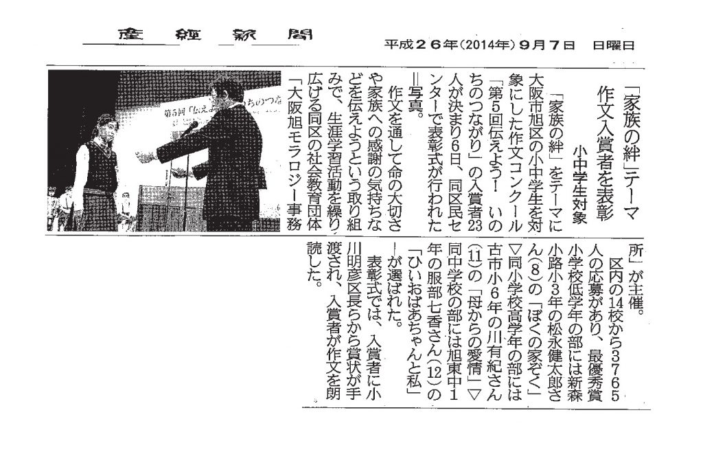 産経新聞 2014年9月7日（第5回「伝えよう！いのちのつながり」作文表彰式掲載箇所）
