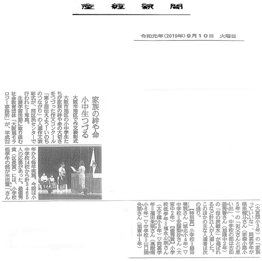 産経新聞 2019年9月10日（第9回「伝えよう！いのちのつながり」作文表彰式掲載箇所）